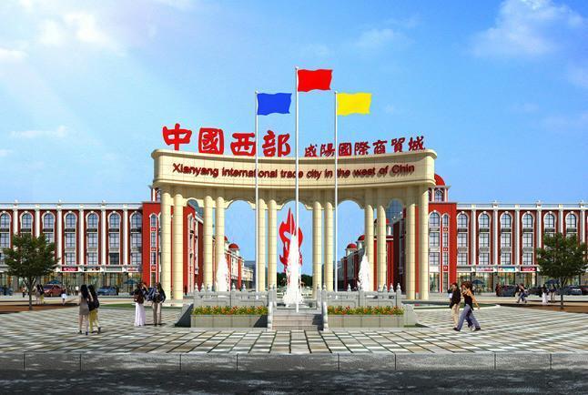 中国西部咸阳国际小商品批发城建设工程造价咨询项目