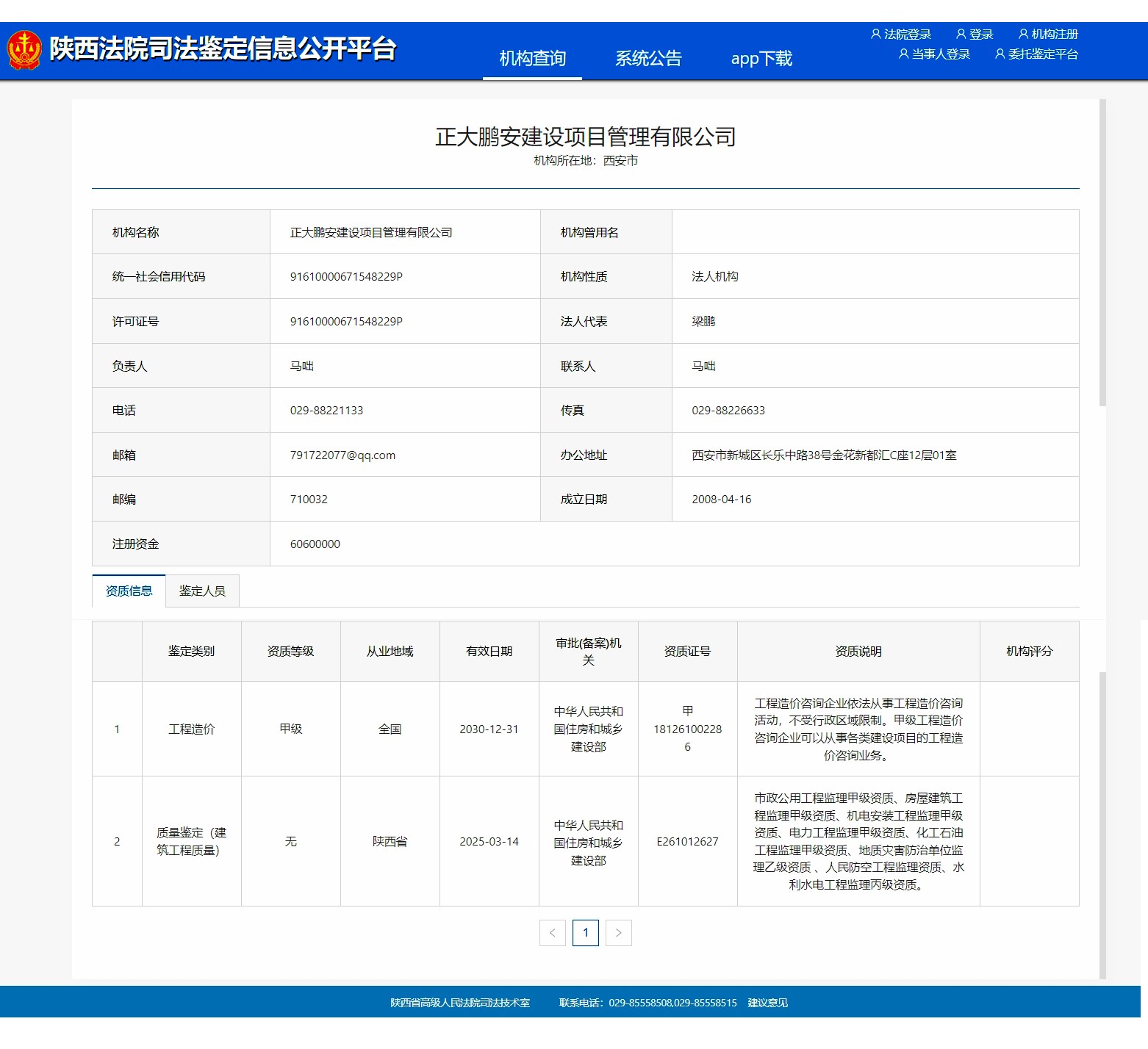 工程造价司法鉴定机构资格