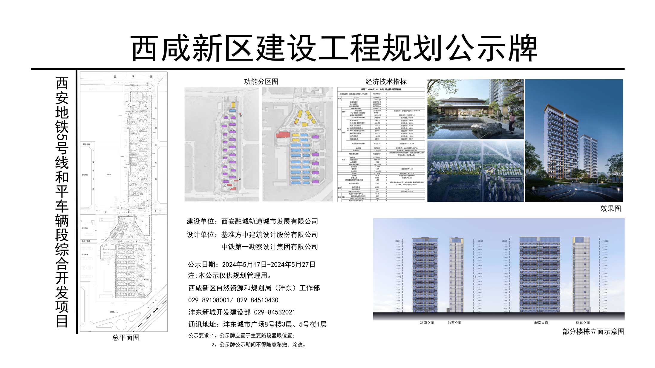 西安地铁5号线和平车辆段综合开发项目(一期)全过程造价咨询服务二标段