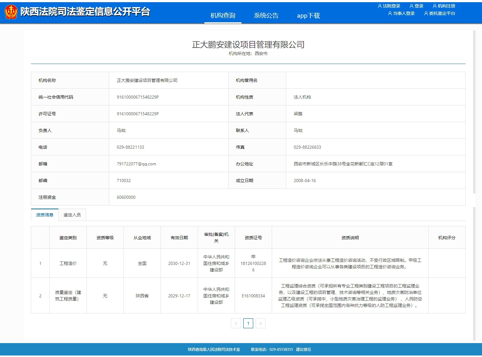 建筑工程质量司法鉴定机构资格